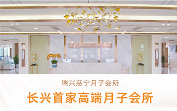 月子会所品鉴会